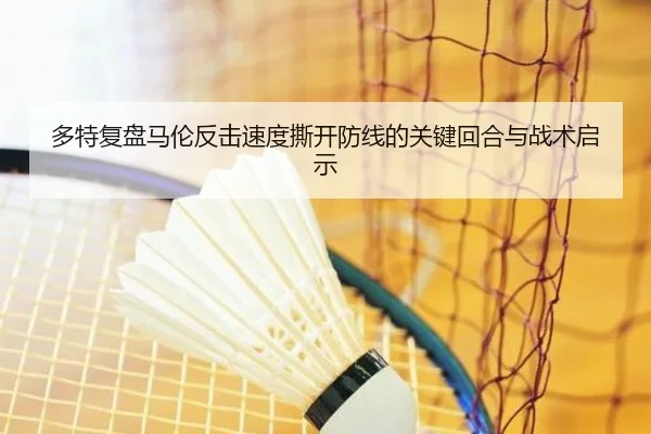 多特复盘马伦反击速度撕开防线的关键回合与战术启示