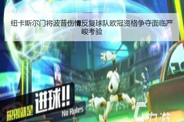 纽卡斯尔门将波普伤情反复球队欧冠资格争夺面临严峻考验
